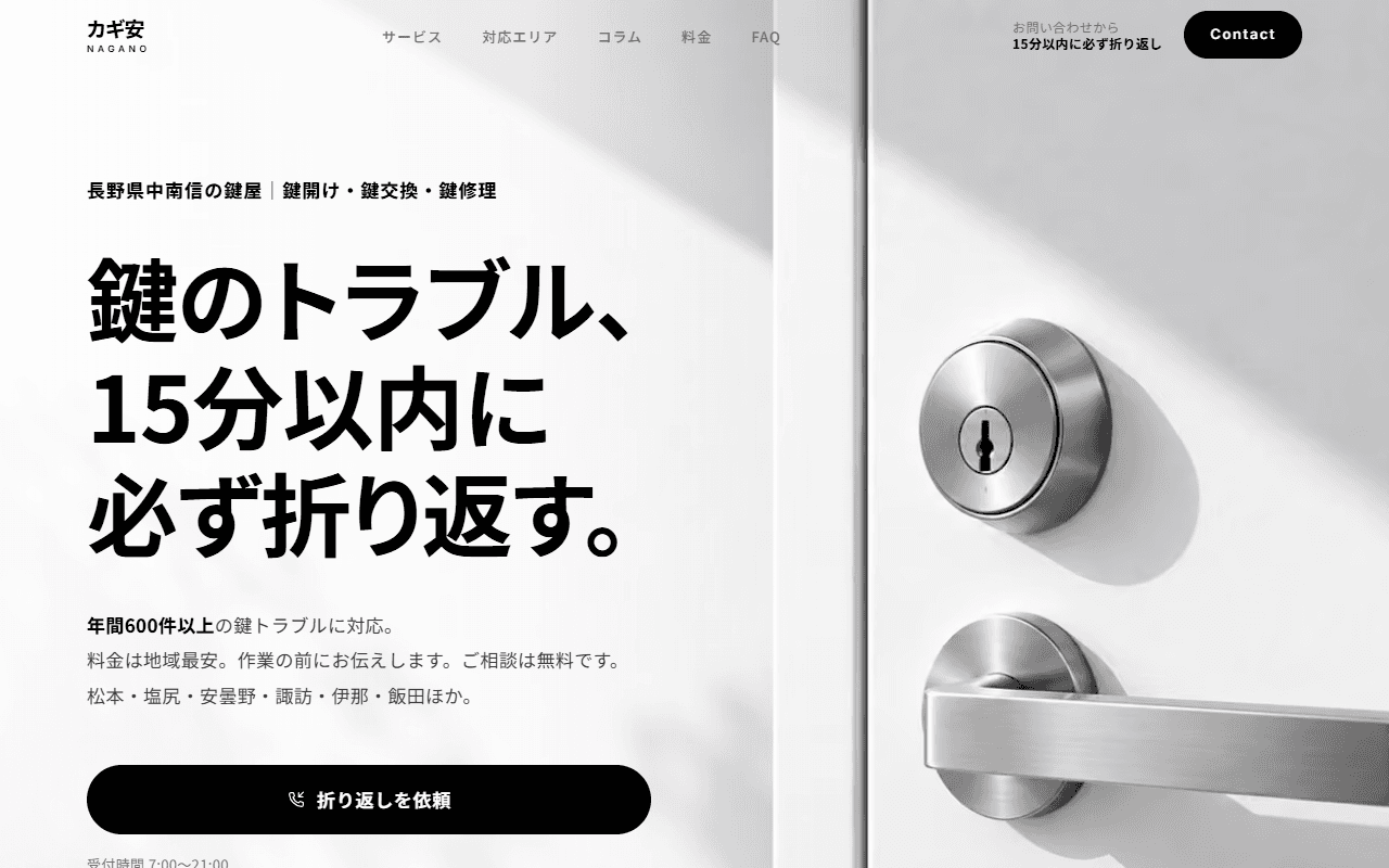 鍵屋の集客サイト「カギ安 長野」のトップページ